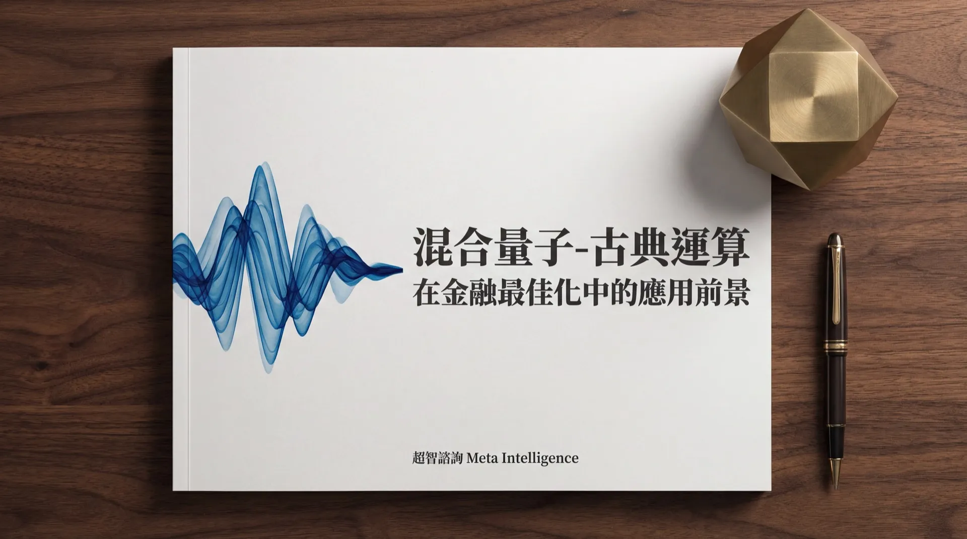 量子金融研究報告