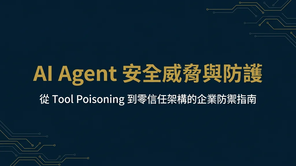 封面：AI Agent 安全威脅與 MCP 防護