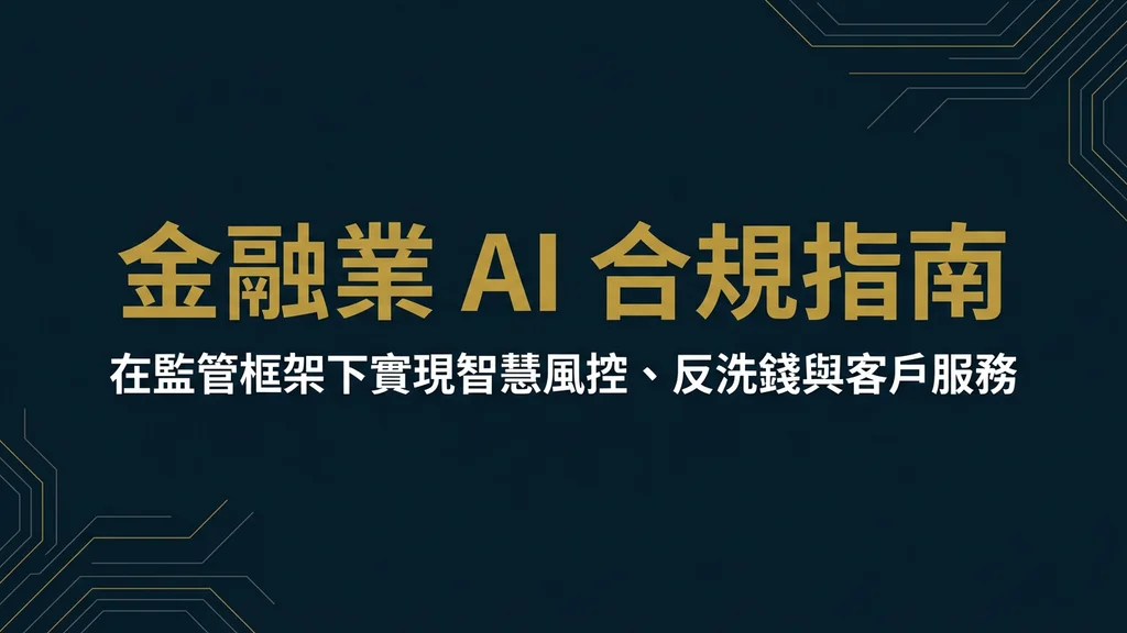 封面：金融業 AI 合規指南