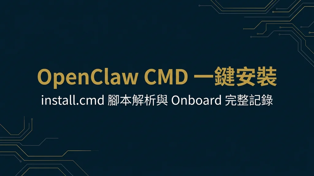 封面：OpenClaw CMD 一鍵安裝