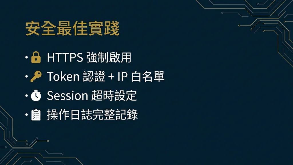 安全最佳實踐
