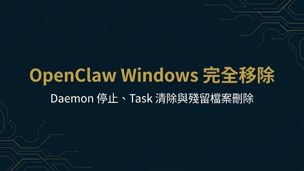 封面：OpenClaw Windows 完全移除實戰